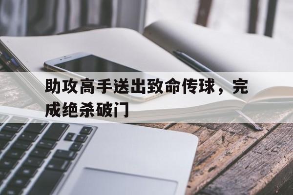 助攻高手送出致命传球，完成绝杀破门